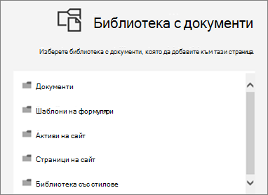 Изберете библиотека с документи, която да поставите на страница