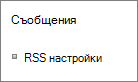Настройки на RSS комуникации в списък
