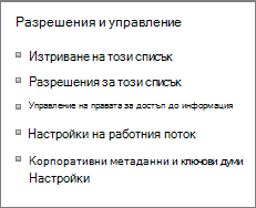 Връзки към разрешения за списък и настройки за управление