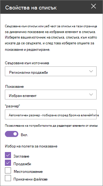 Екран на уеб част за свойства на списък
