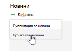 Добавяне на връзка към новини от уеб част 