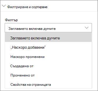 Филтриране и сортиране на новини