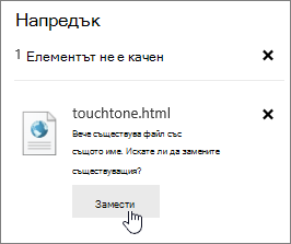 Диалогов прозорец ''Неуспешно качване'' с осветен бутон за заместване