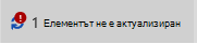 Елемент не е актуализиран, съобщение и икона
