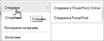 Меню ''Файл'' многоточие с осветено ''Отвори''