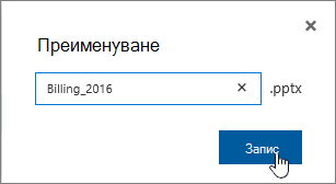 Преименуване на диалогов прозорец с осветен бутон 