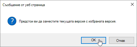 Диалогов прозорец за потвърждение на възстановяването на версията с избрано OK