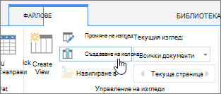 Връзка за създаване на колона в библиотека на SharePoint Online