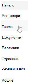 Връзка към Microsoft Teams в навигацията на екипен сайт на SharePoint