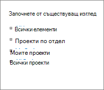 Започване от съществуващ изглед