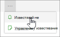 Команда ''Известявай ме''