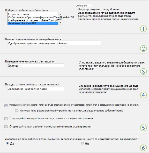 Страницата ''Настройки на работния поток''