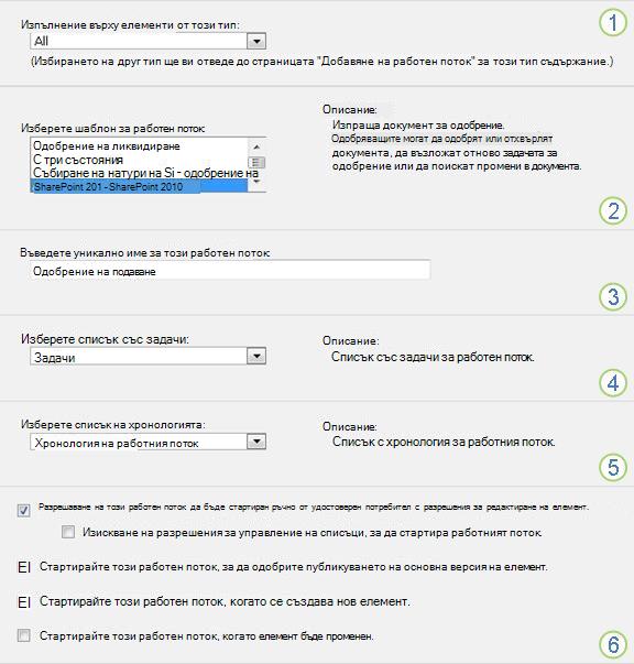 Основната информация за ''Добавяне на работен поток'' с изнесени секции