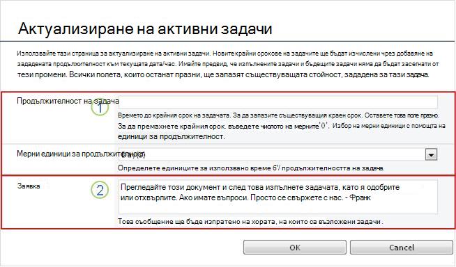 Формуляр за промяна на активни задачи