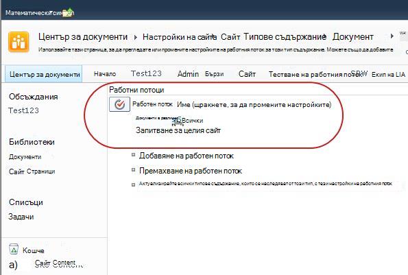 Връзка за промяна на настройките на работния поток
