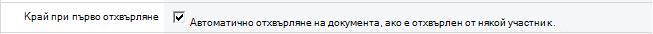 Избрана опция ''Край при първо отхвърляне''