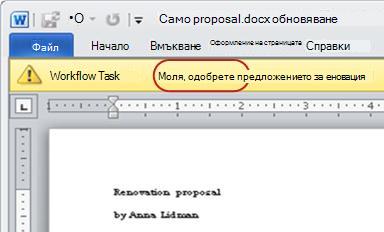 Елемент, който трябва да бъде прегледан, с изнесен текст ''Моля, одобрете''