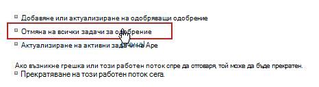 Връзка ''Отказ на всички задачи''