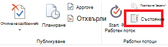 Лента, показваща бутона за състояние на одобряването