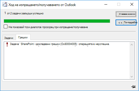 Грешка при свързване към библиотека с документи на SharePoint