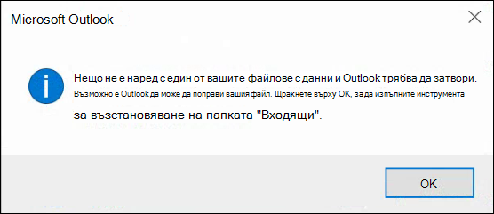 Нещо не е наред с един от вашите файлове с данни и Outlook трябва да се затвори.