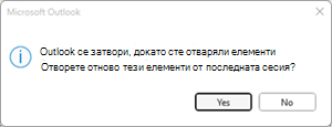 Грешка при последна сесия на Outlook