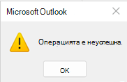 Грешка - неуспешна операция на Outlook