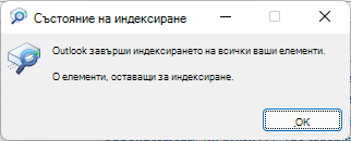Outlook завърши индексирането на всички ваши елементи