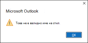 Грешка във валиден стил на Outlook