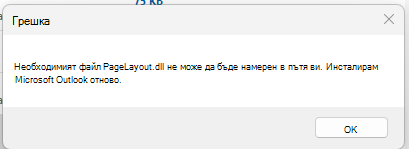 Екранна снимка на съобщението за грешка Задължителният PageLayout.dll на файл не може да бъде намерен