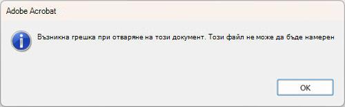 Грешка при бърз печат на PDF в настолната версия на Outlook