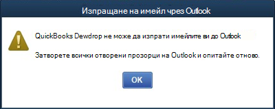 Грешка в настолната версия на Quickbooks не успява да изпрати имейл в Outlook