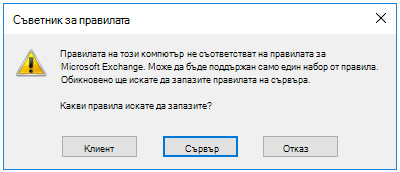 Диалогов прозорец за съветника за правила