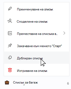 Избран списък за багаж с отворен контекстен списък и избран списък с дублирани елементи