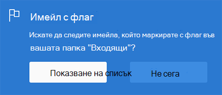 Опция за разрешаване на имейли с флаг, като изберете 