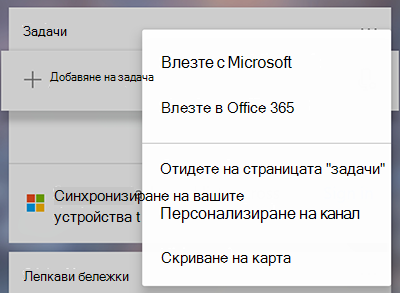 Екранна снимка, показваща опцията за влизане с Microsoft или Office 365 в менюто 