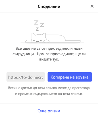Екранна снимка, показваща менюто за споделяне
