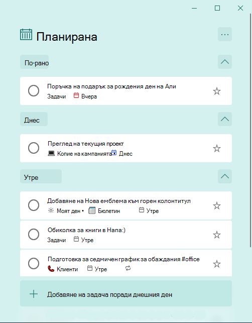 Планиран интелигентен списък със задачи, организирани по 