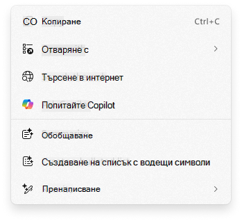 Екранна снимка на контекстното меню 