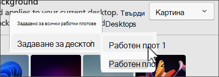 Екранна снимка за показване на фон няколко възможности за избор на работния плот.