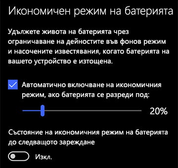 Изображение на настройките на икономичния режим на батерията