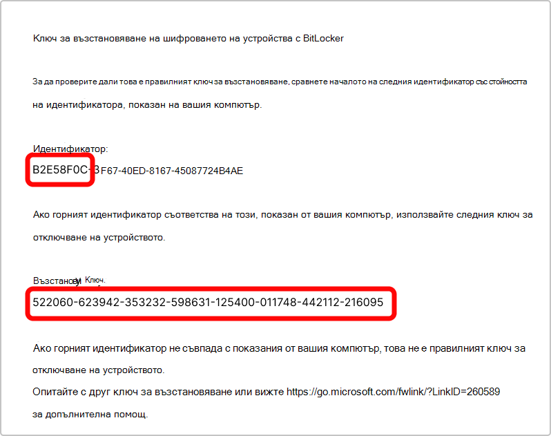 Екранна снимка на разпечатката на ключа за възстановяване на BitLocker.