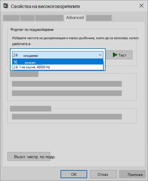 Промяна на настройката на аудио формата на вашето аудио устройство