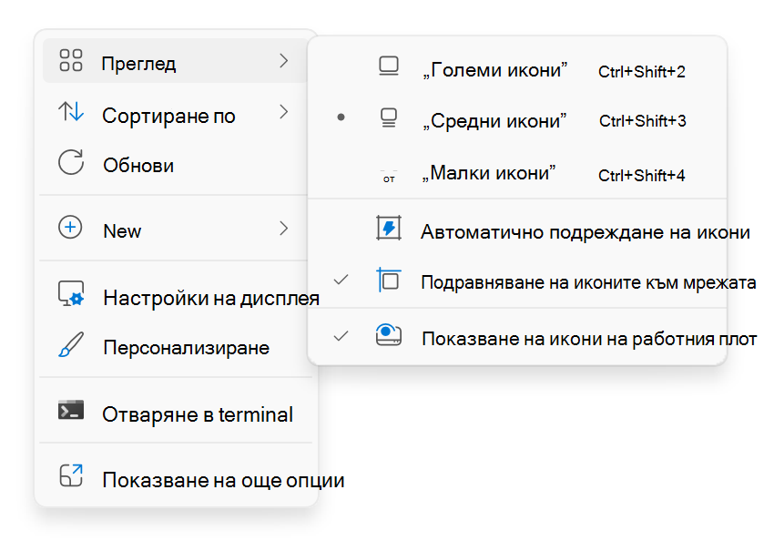 Екранна снимка на контекстното меню на работния плот, което се появява, когато щракнете с десния бутон.