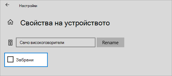 Деактивиране на квадратче за отметка 