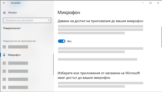 Настройки на микрофона