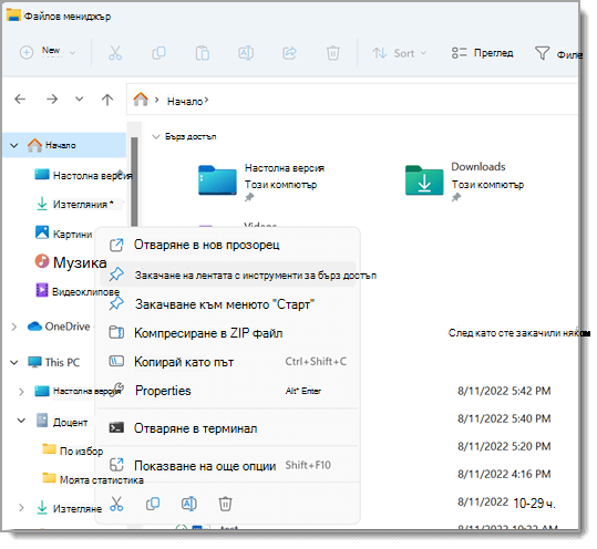 Показва Файлов мениджър с отворено контекстно меню за файл. Закачване към бърз достъп е осветено в менюто.