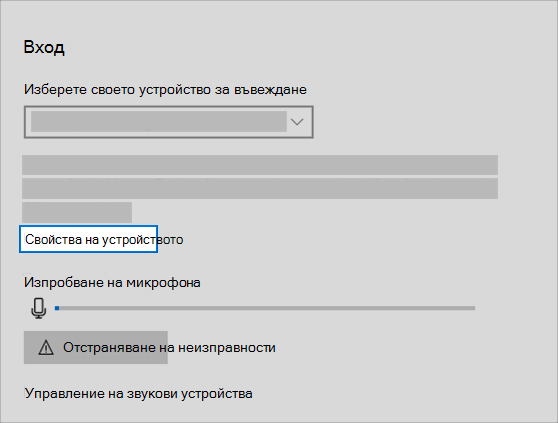 връзка за свойства на устройството за въвеждане на звук в менюто за звук