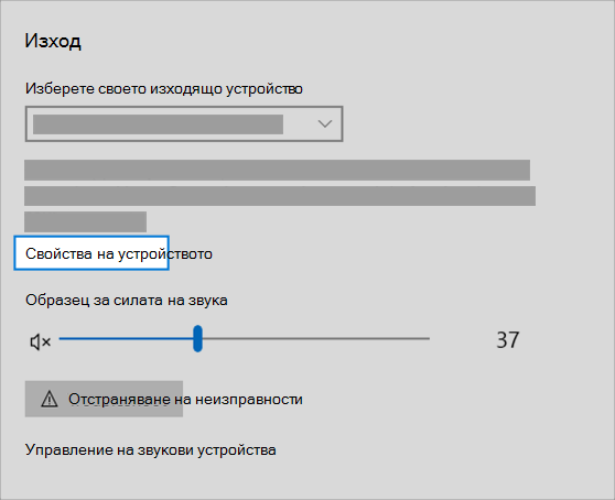 връзка за свойства на звуковото изходно устройство в менюто за звук