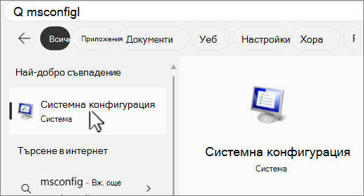 Търсене в MSConfig.